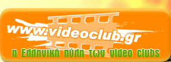 VideoClub.gr - Η Ελληνική πύλη των video clubs